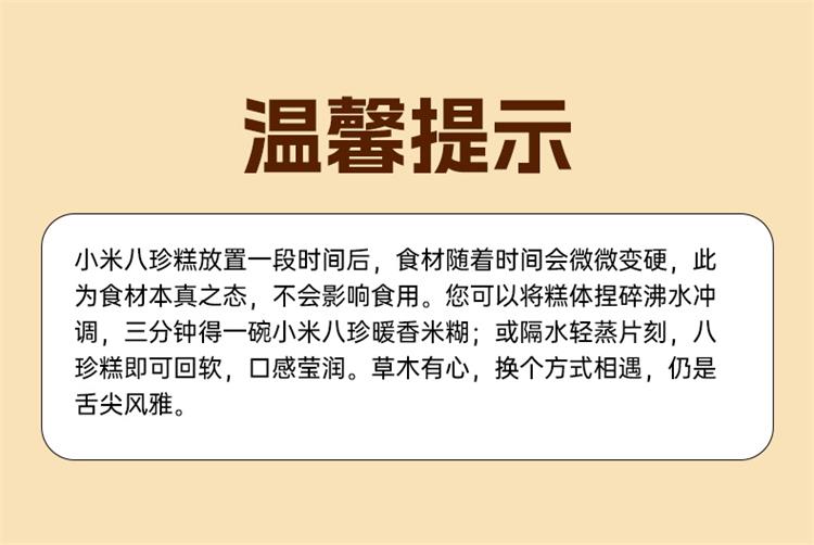 小米八珍糕