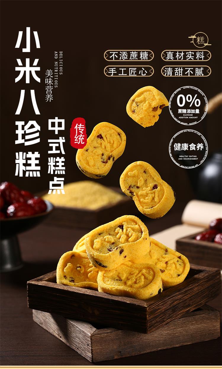 小米八珍糕