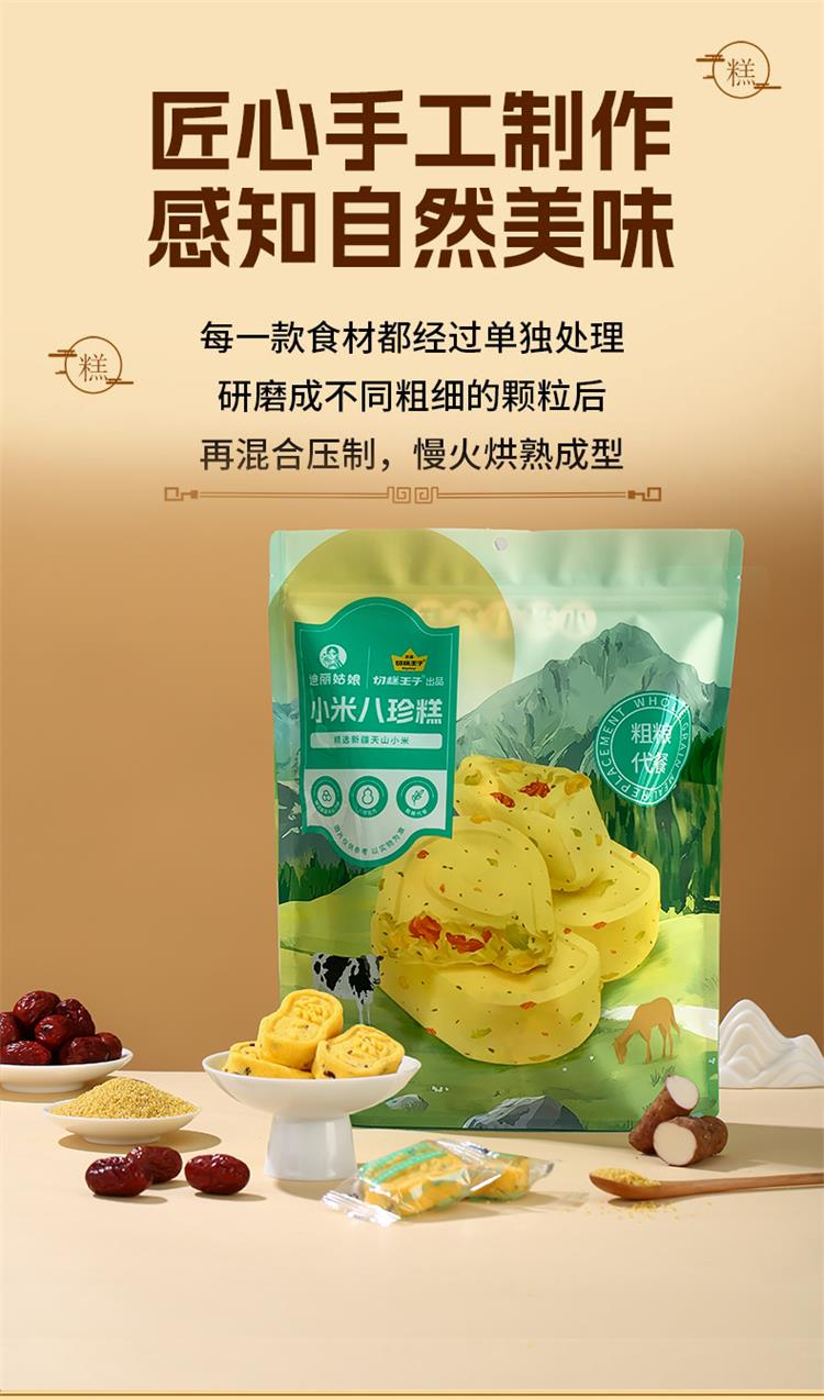 小米八珍糕