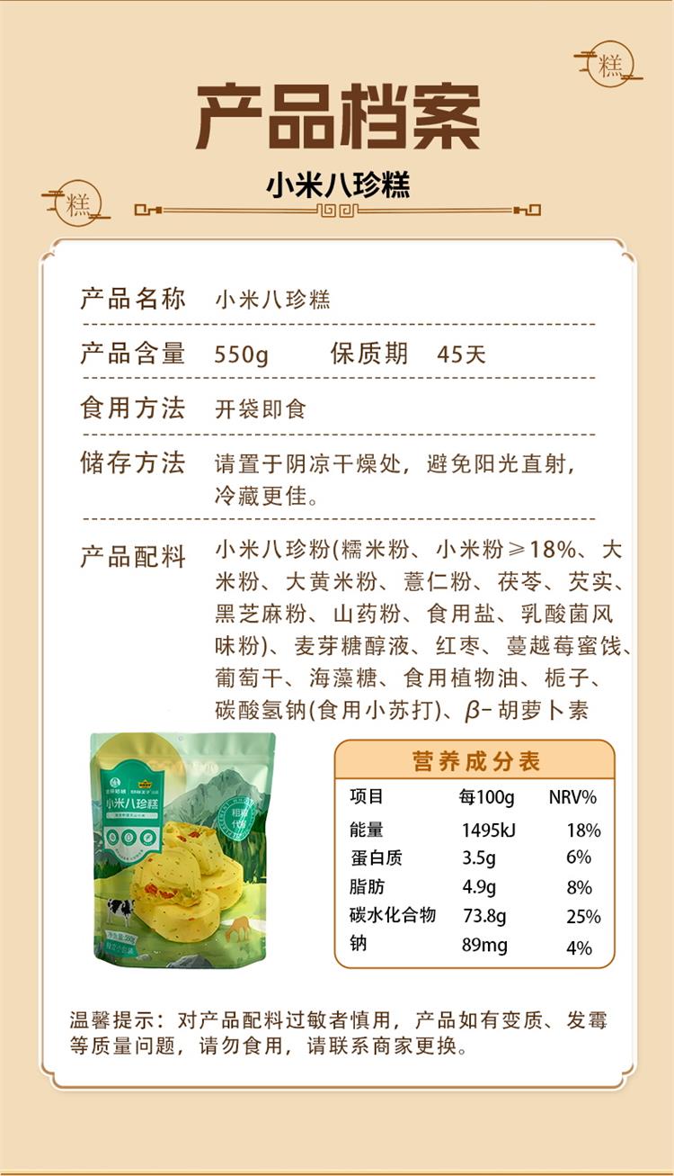 小米八珍糕